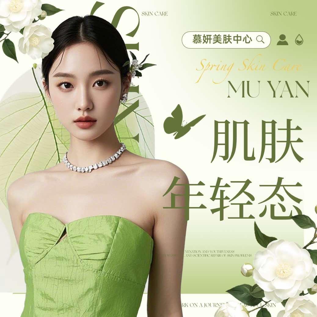 煌妃尊尚慕妍美肤中心