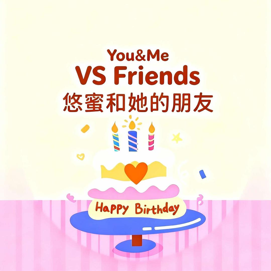 我们•悠蜜和她的朋友•生日蛋糕甜品台