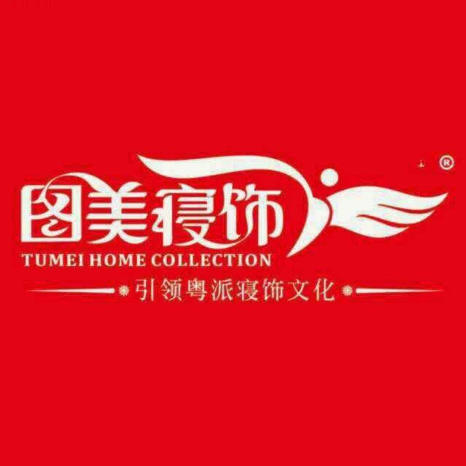 图美寝饰武鸣专卖店