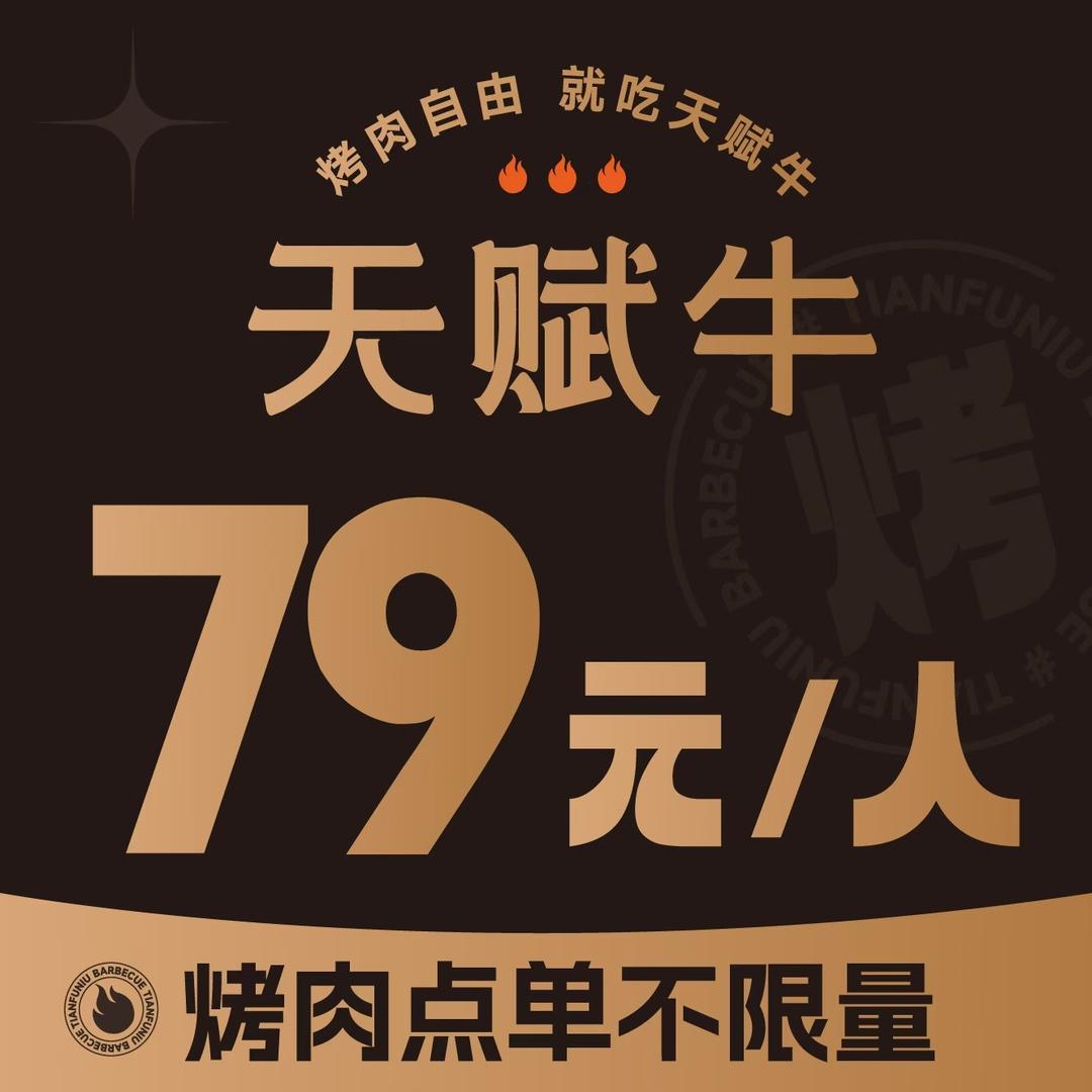 天赋牛无限量烤肉(安格斯牛肉不限量)