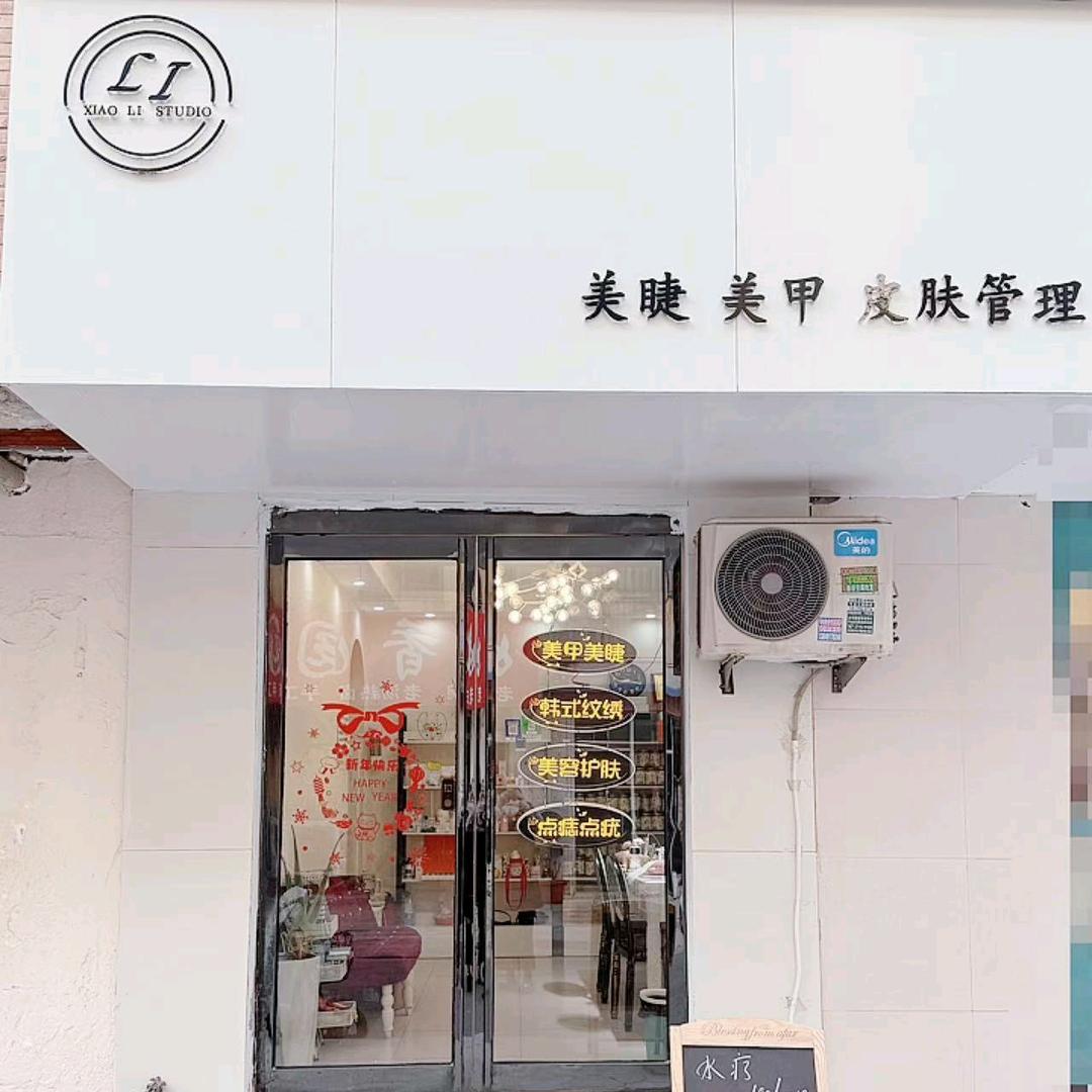 Li  美睫美甲皮肤管理