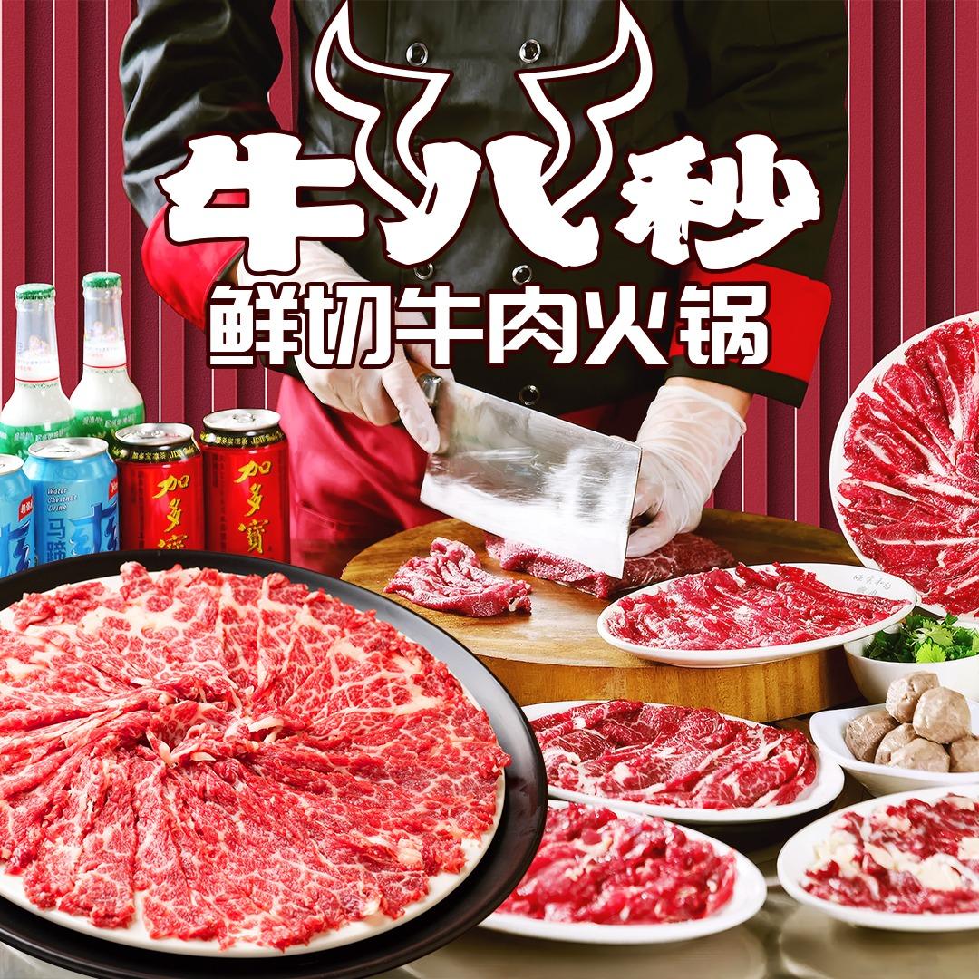 牛八秒鲜切牛肉自助火锅(星潮泰店)