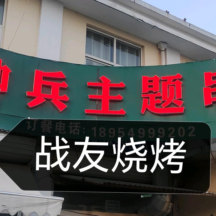 沂水战友烧烤