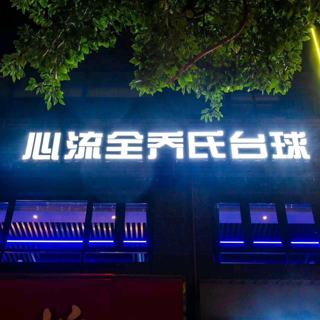 心流全乔氏台球官方号