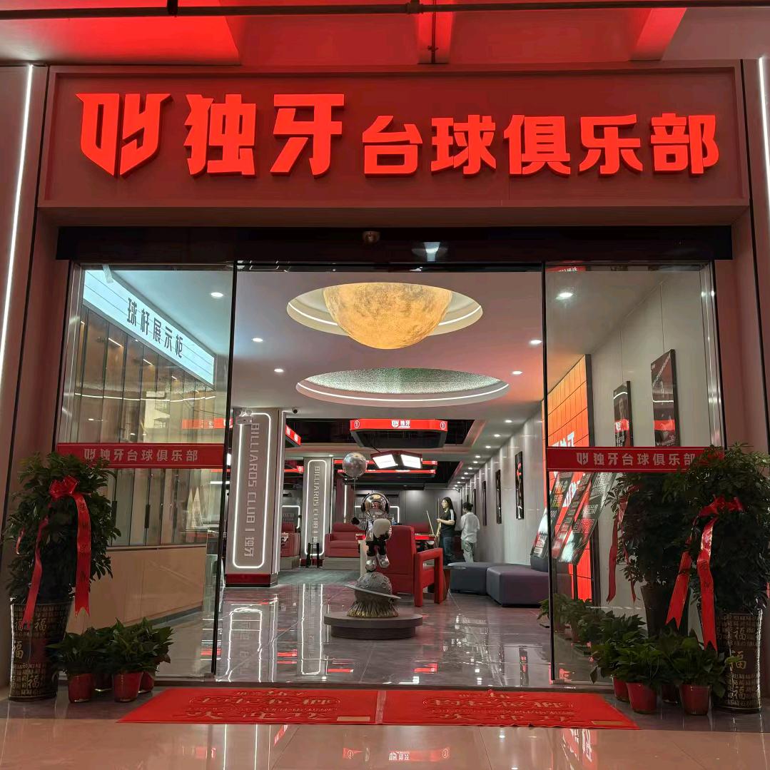 宜城市独牙休闲娱乐中心