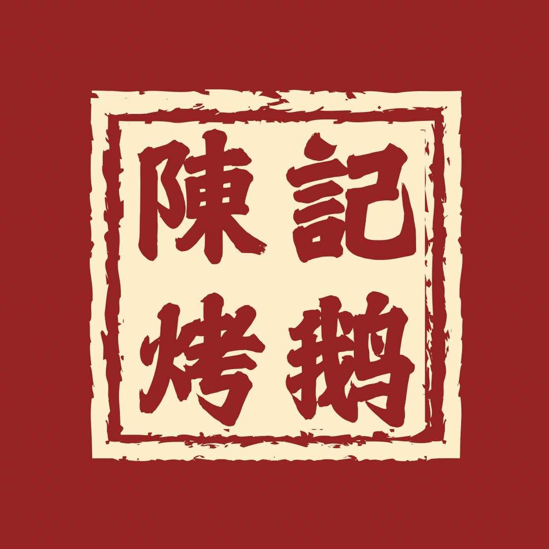 陈记烤鹅
