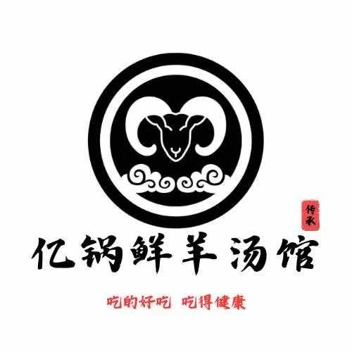 亿锅鲜羊汤馆