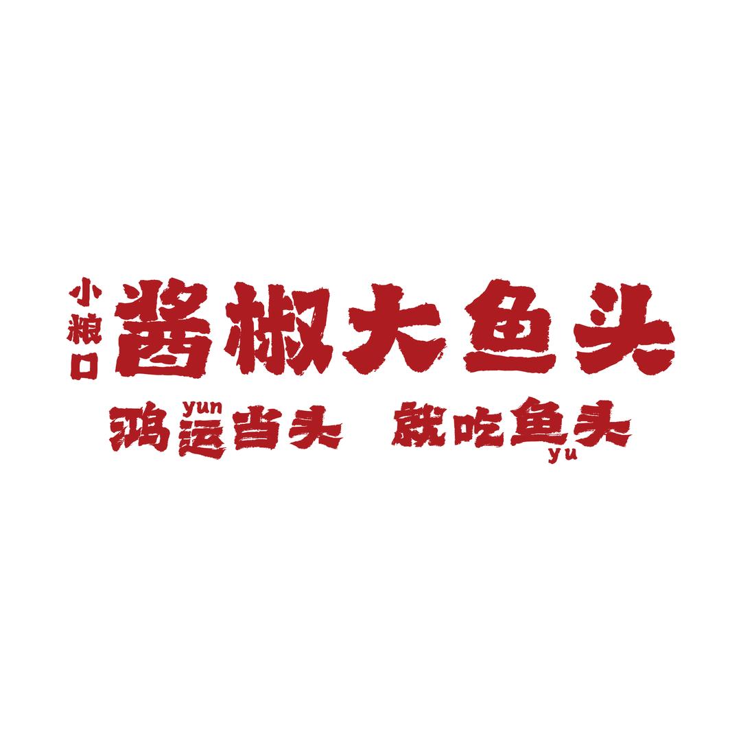 小粮口·酱椒大鱼头(花园里店)官方号