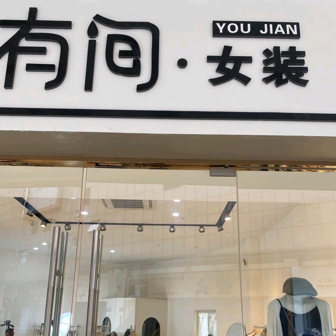 有间女装官方号