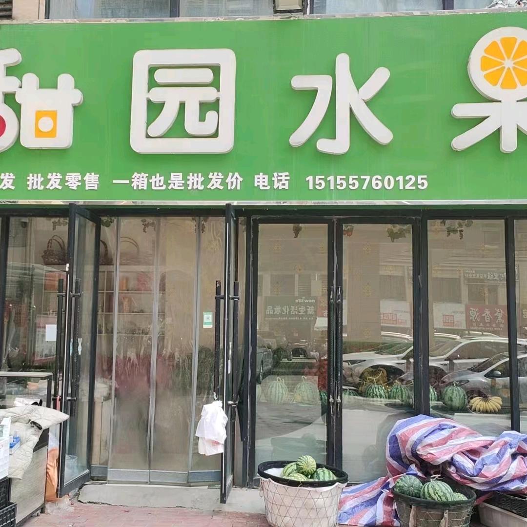 甜园水果.SANB(中楠花苑店)专用号