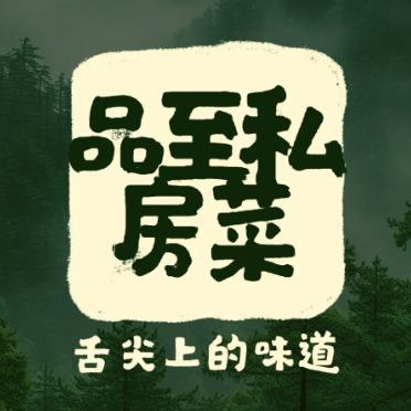 品至私房菜