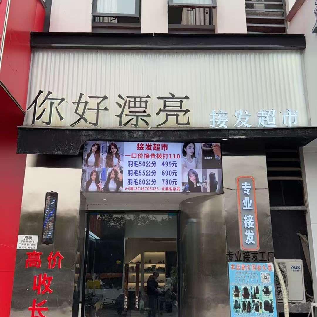 你好漂亮接发超市