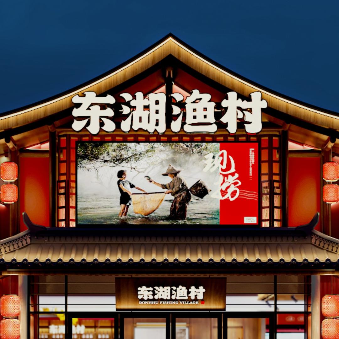 东湖渔村官方号