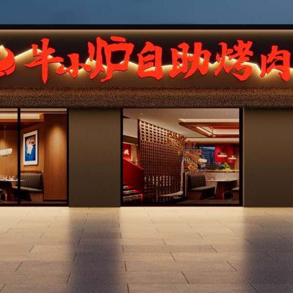 牛小炉自助烤肉
