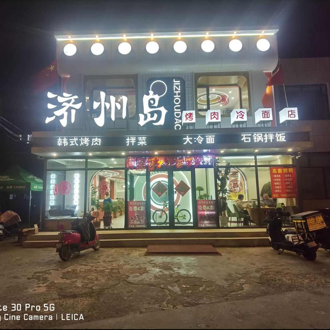 元宝山区希杰济州岛烤肉店