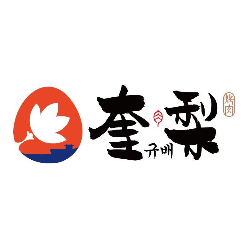 奎梨（滁州琅琊金鹏玖玖店）