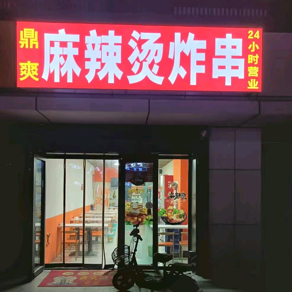 齐河县鼎爽麻辣烫·炸串店