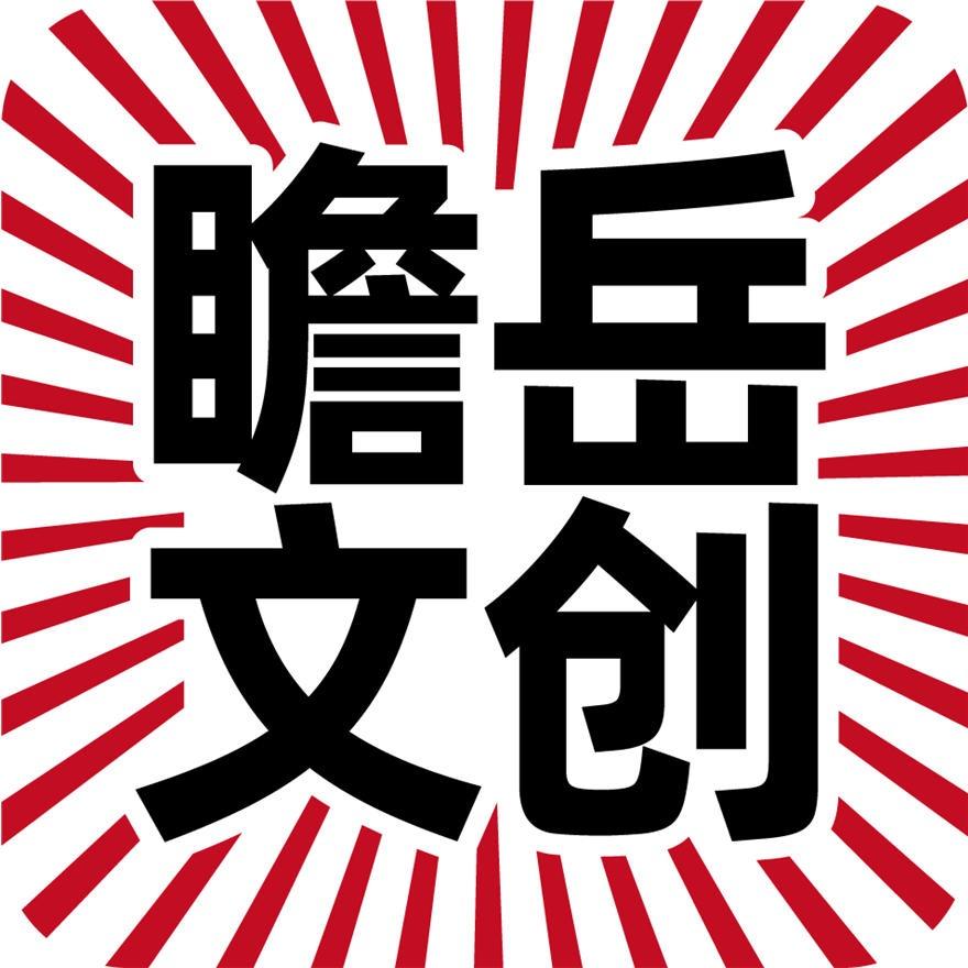 瞻岳小海（俺是一块砖）