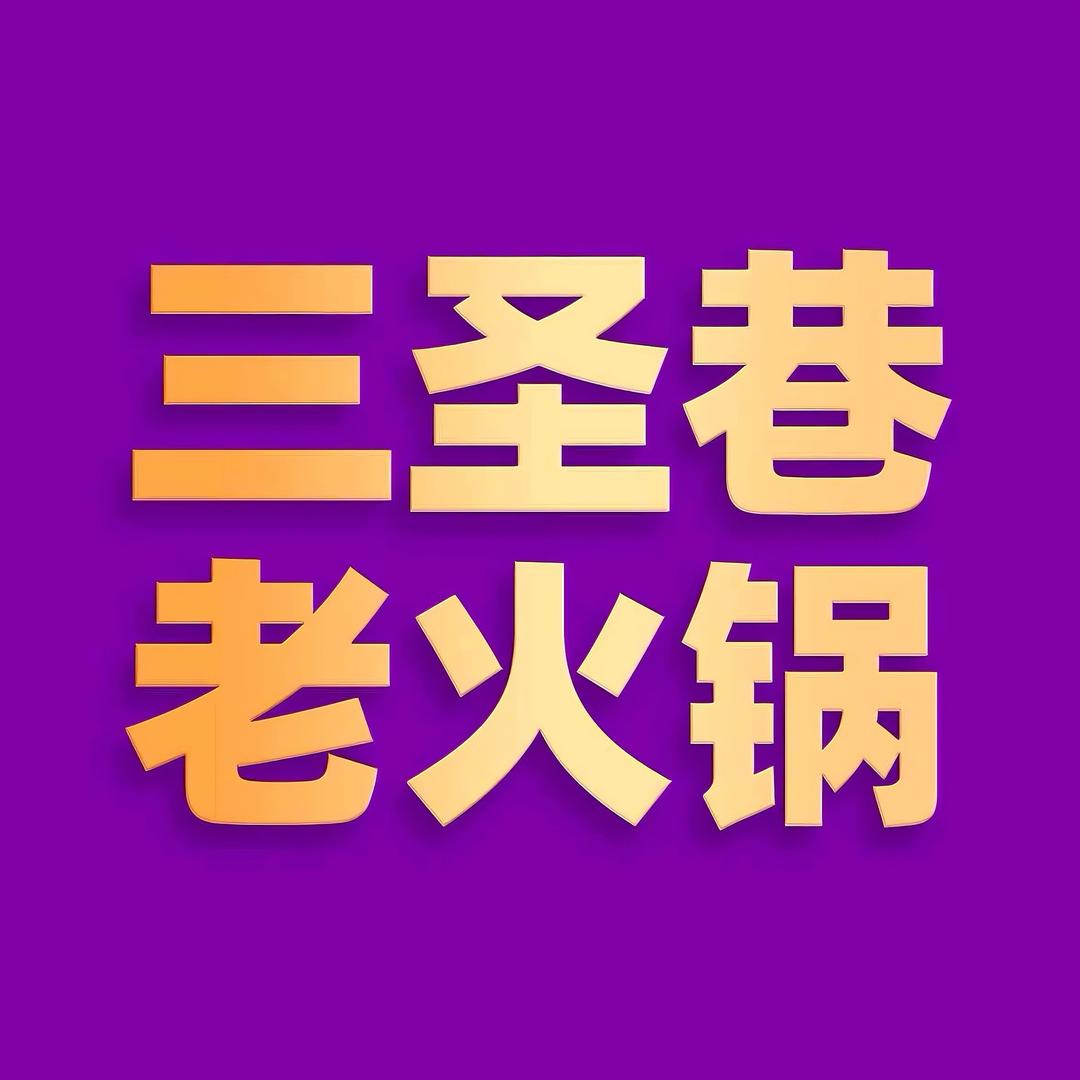 三圣巷老火锅（浦东康桥店）