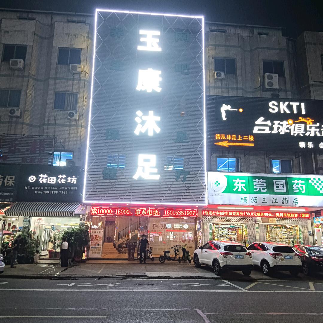 玉康沐足官方号