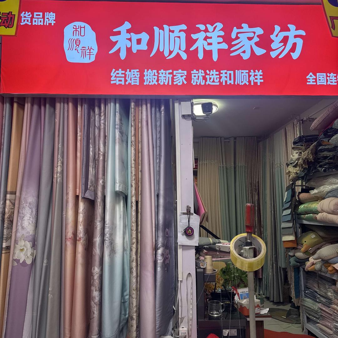 和顺祥家纺（泽普县店）