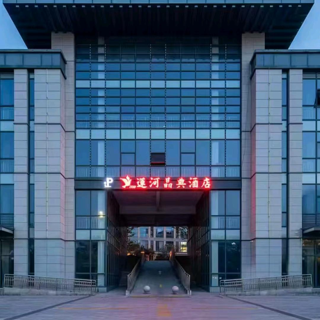 扬州运河晶典酒店官方号