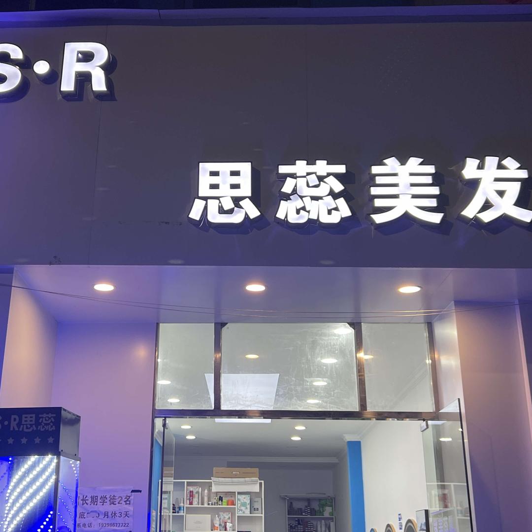 南昌县思蕊美发店