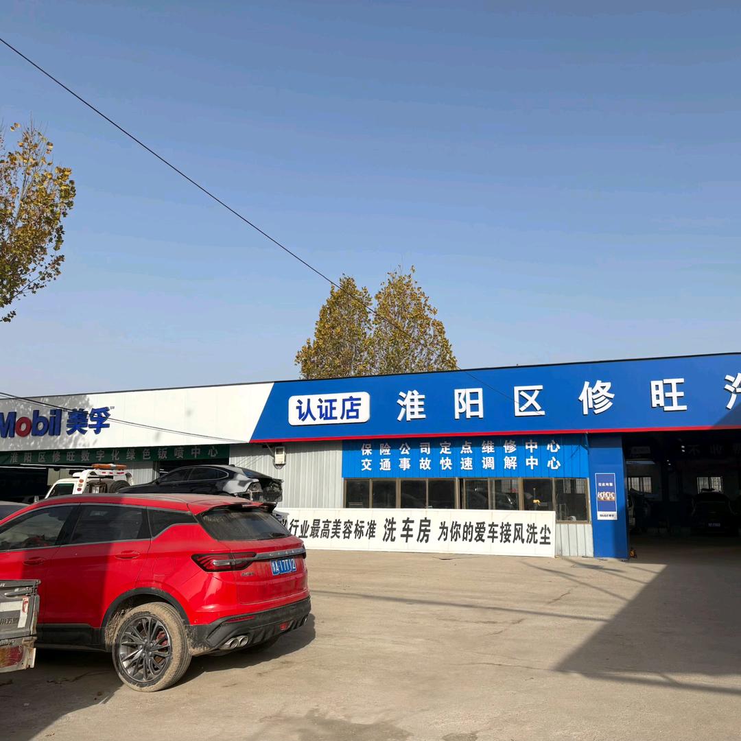 修旺汽修销售服务有限公司官方号