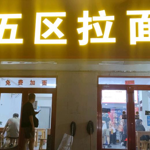 五区拉面(学苑路店)