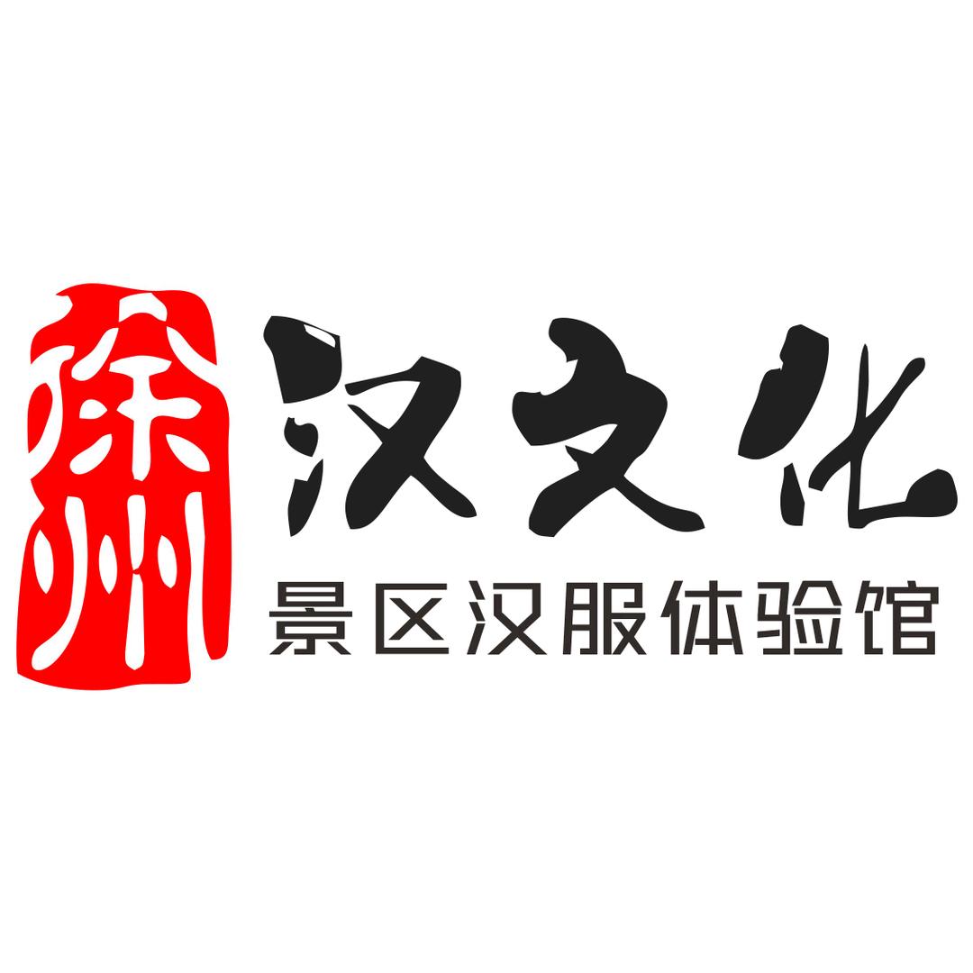 汉文化景区汉服体验馆