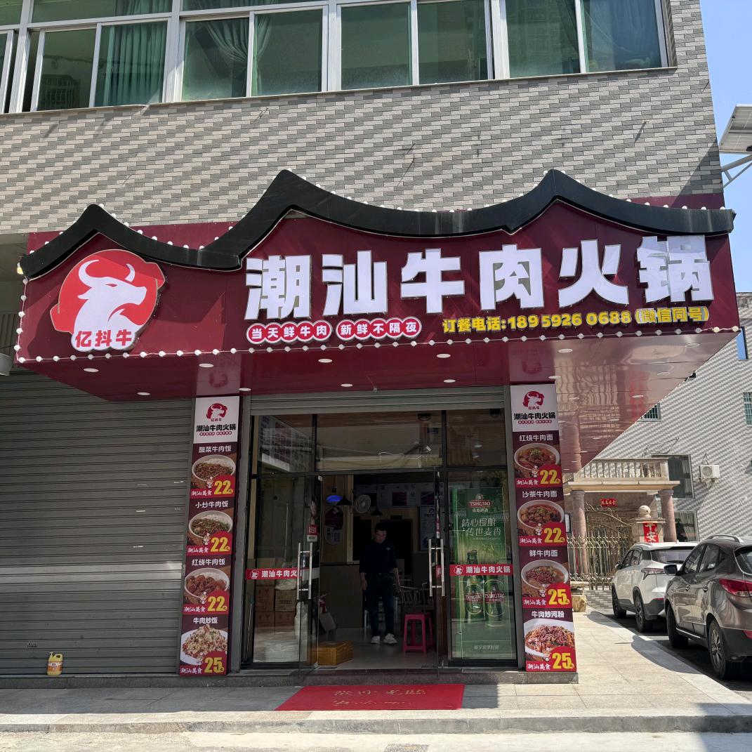 亿抖牛潮汕牛肉火锅
