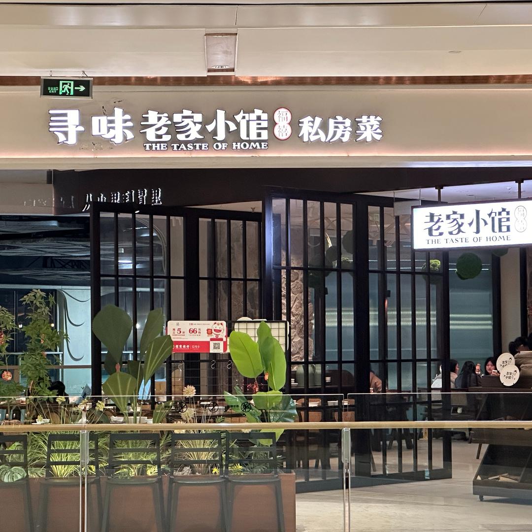 寻味老家小馆私房菜