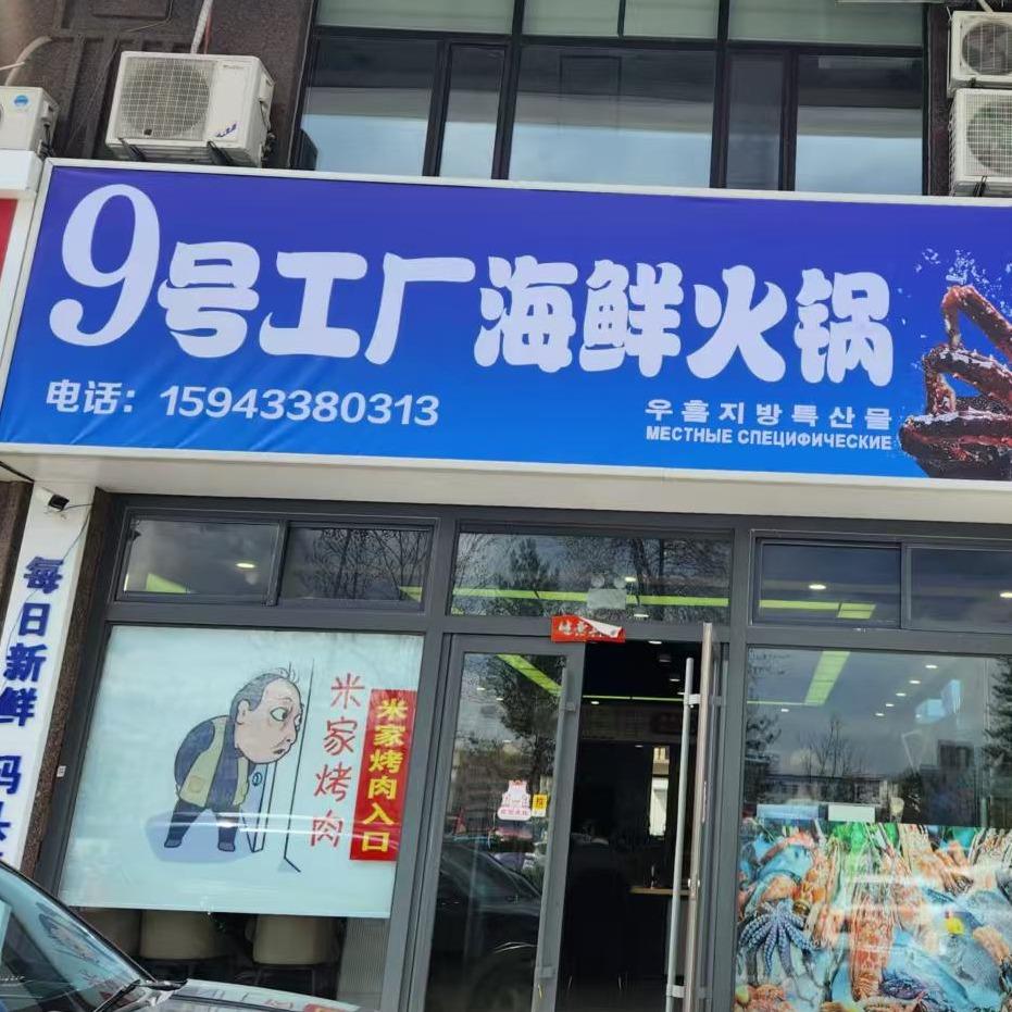 珲春9号海鲜火锅（源头直采）