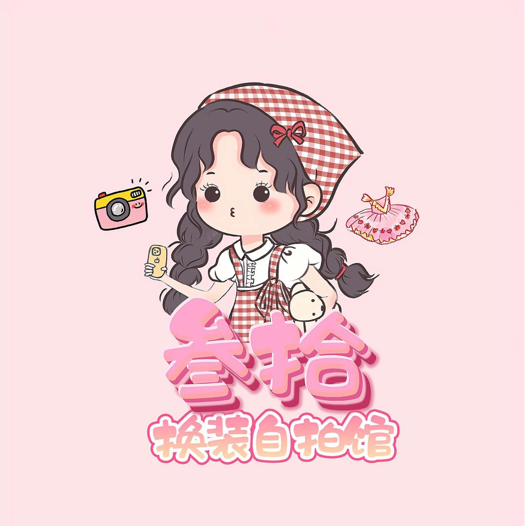 叁拾换装自拍馆（预约制）