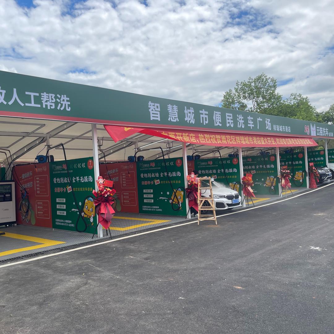 云猫洗车24小时自助（祥瑞城市港店）