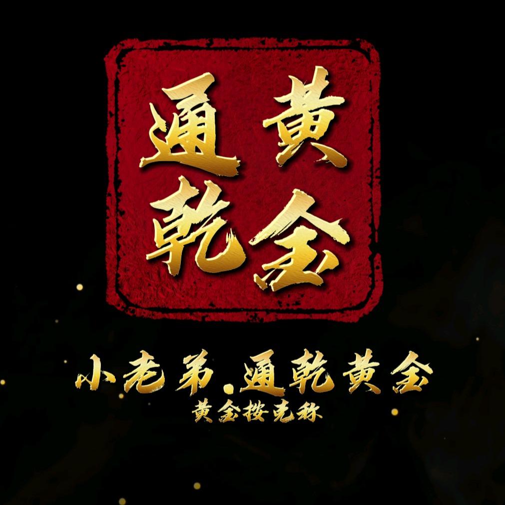 昭通小老弟《通乾黄金》