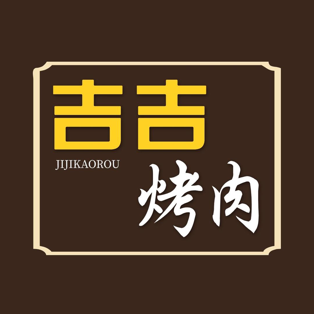 吉吉烤肉店