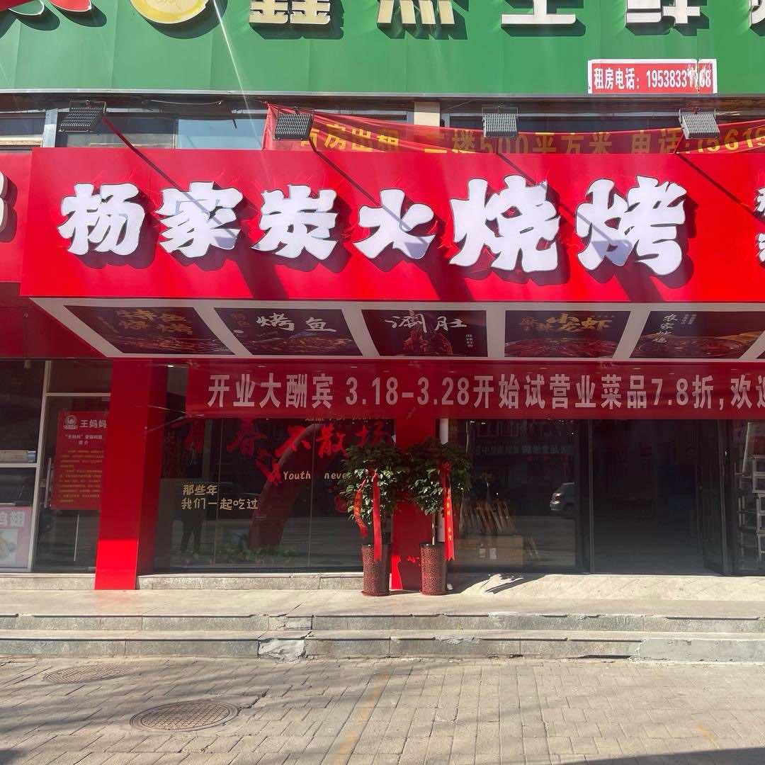 杨家炭火烧烤官方账号