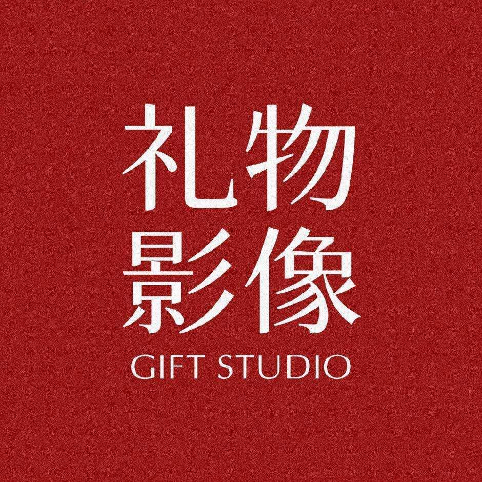 GIFT礼物影像