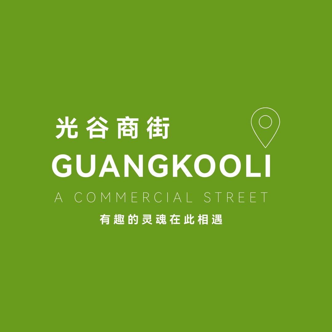 长春光谷里商街