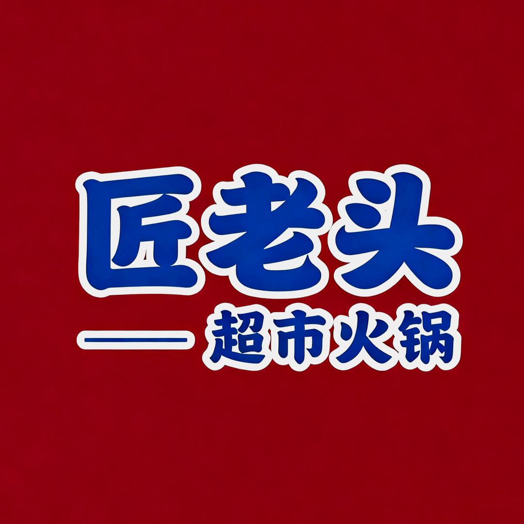 匠老头超市火锅