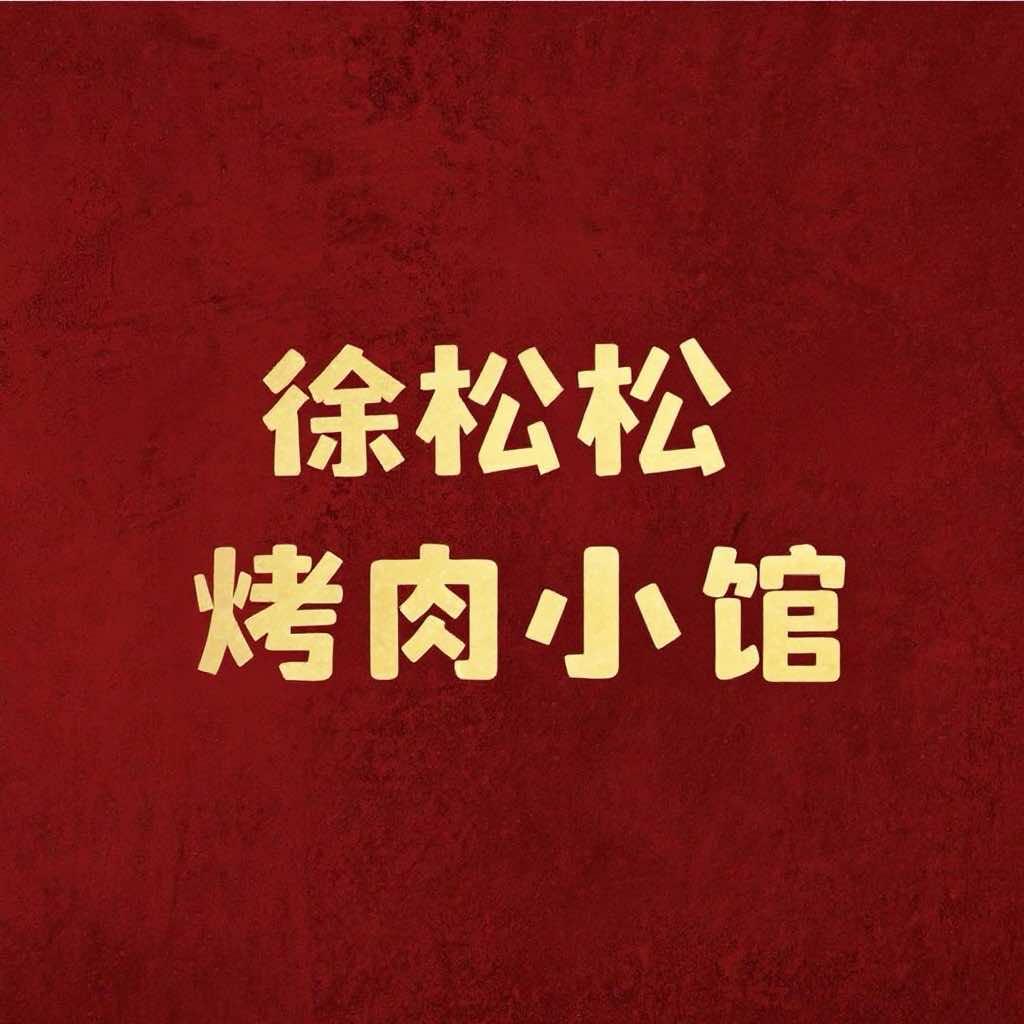 徐松松·烤肉小馆（龙湾万达店）