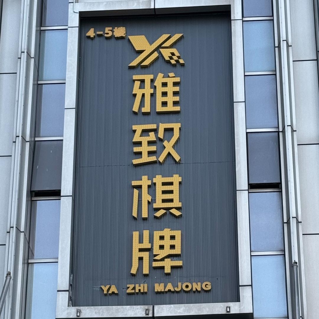 雅致棋牌（佛山大沥新都会商业步行街店）