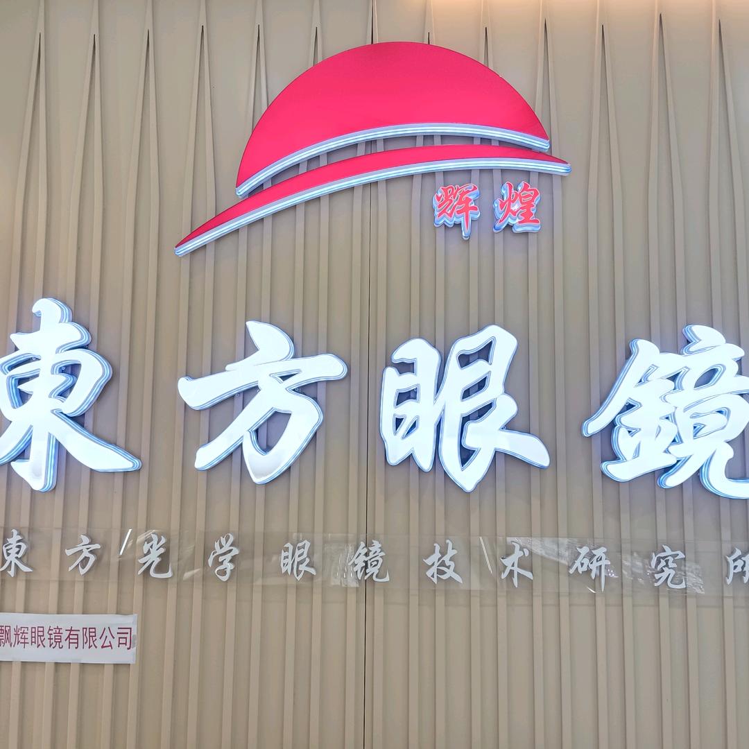 潼南区艾东方眼镜