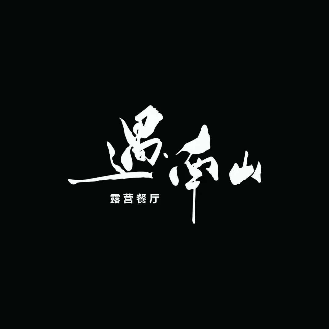 遇•南山吊炉火锅