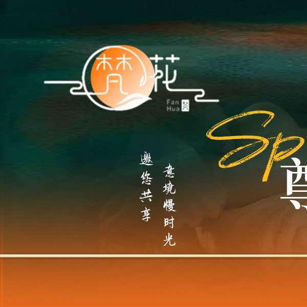 梵花印象足浴spa