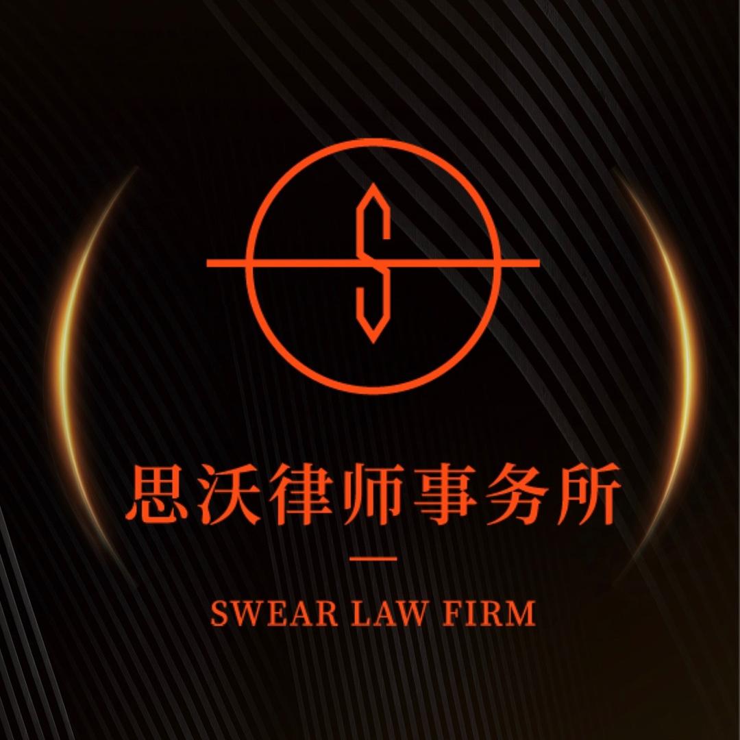 思沃律师事务所（四川）