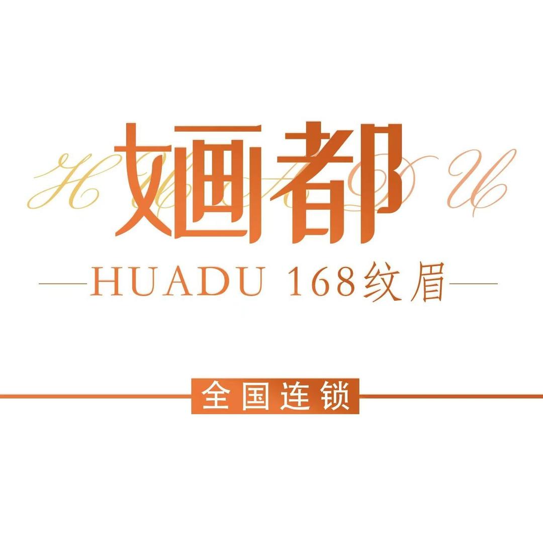 婳都168纹眉(水口镇店)