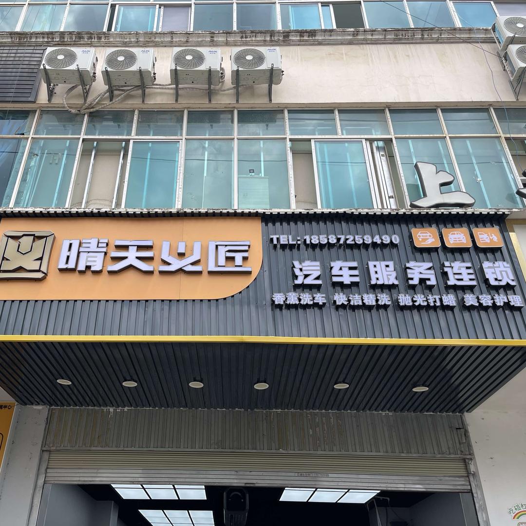 东川晴天义匠洗车店