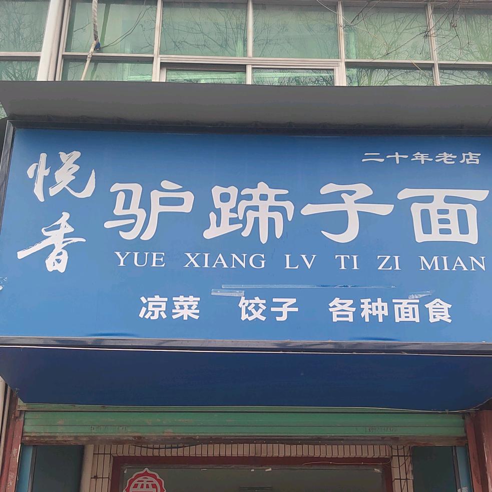 乾县悦香驴蹄子(南什字店)